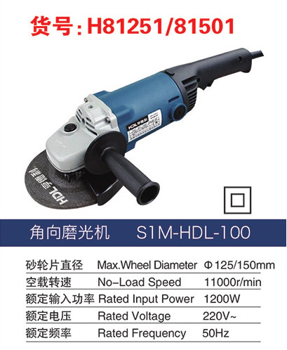 H81251/81501角向磨光机